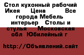 Стол кухонный рабочий Икея ! › Цена ­ 900 - Все города Мебель, интерьер » Столы и стулья   . Московская обл.,Юбилейный г.